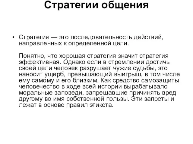 Стратегии общения Стратегия — это последовательность действий, направленных к определенной цели.