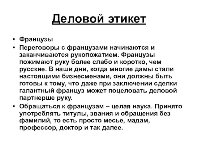 Деловой этикет Французы Переговоры с французами начинаются и заканчиваются рукопожатием. Французы