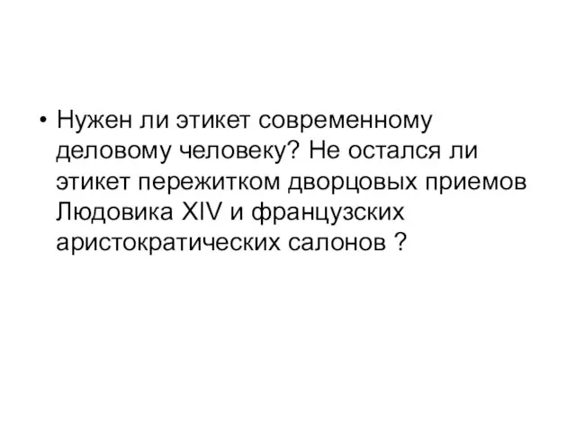 Нужен ли этикет современному деловому человеку? Не остался ли этикет пережитком