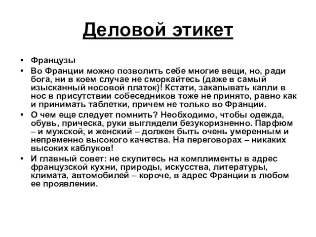 Деловой этикет Французы Во Франции можно позволить себе многие вещи, но,