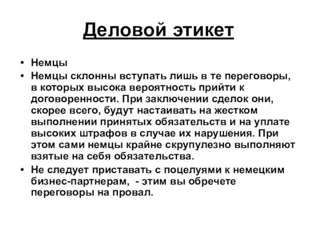 Деловой этикет Немцы Немцы склонны вступать лишь в те переговоры, в