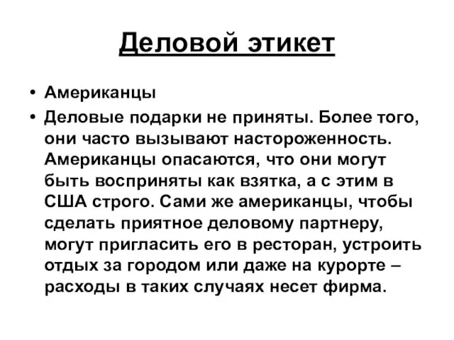 Деловой этикет Американцы Деловые подарки не приняты. Более того, они часто