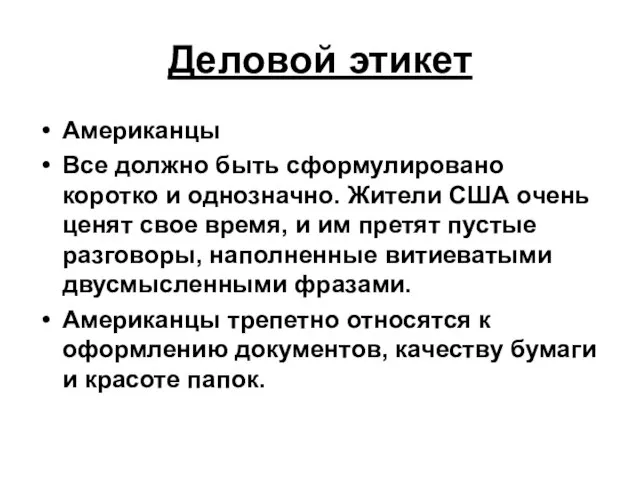 Деловой этикет Американцы Все должно быть сформулировано коротко и однозначно. Жители