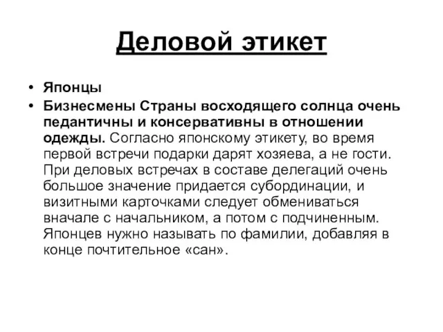 Деловой этикет Японцы Бизнесмены Страны восходящего солнца очень педантичны и консервативны