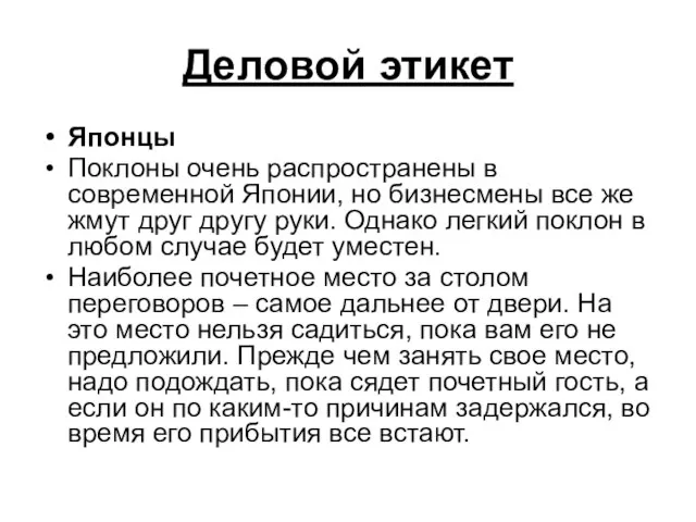 Деловой этикет Японцы Поклоны очень распространены в современной Японии, но бизнесмены