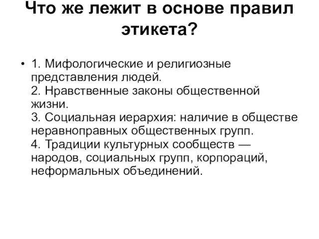 Что же лежит в основе правил этикета? 1. Мифологические и религиозные