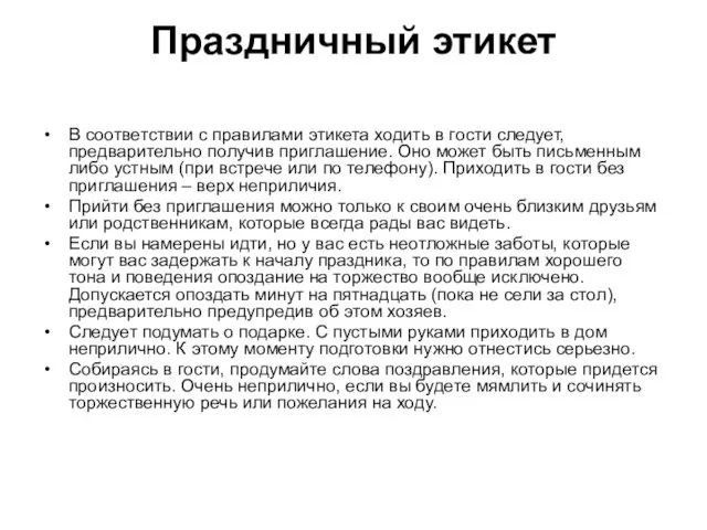 Праздничный этикет В соответствии с правилами этикета ходить в гости следует,