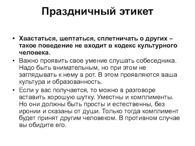 Праздничный этикет Хвастаться, шептаться, сплетничать о других – такое поведение не