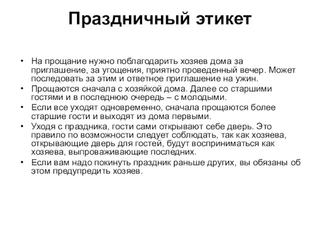 Праздничный этикет На прощание нужно поблагодарить хозяев дома за приглашение, за