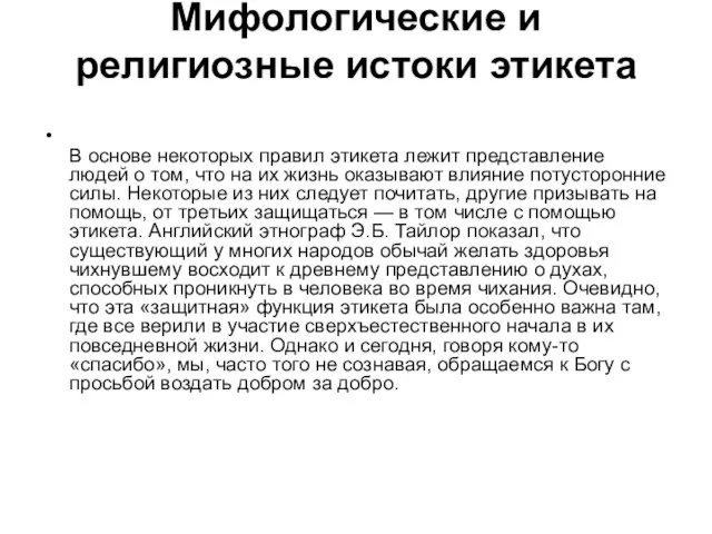 Мифологические и религиозные истоки этикета В основе некоторых правил этикета лежит