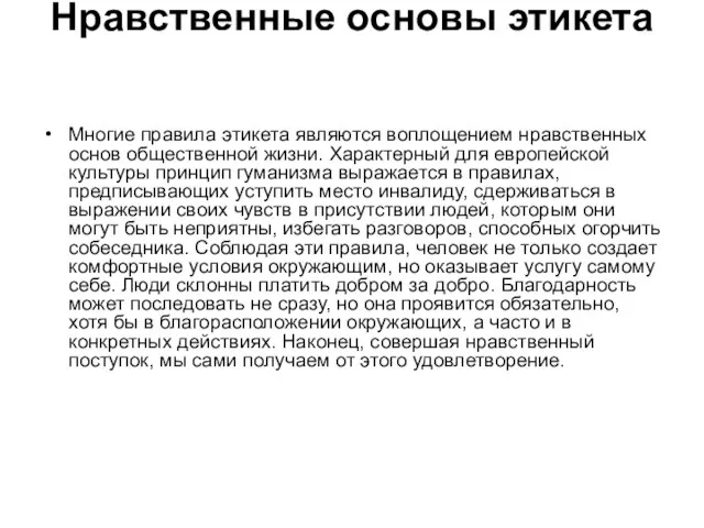 Нравственные основы этикета Многие правила этикета являются воплощением нравственных основ общественной