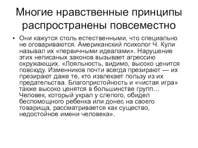 Многие нравственные принципы распространены повсеместно Они кажутся столь естественными, что специально