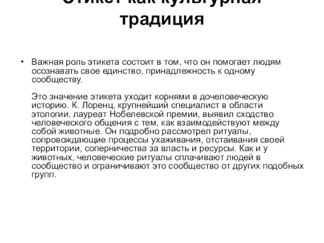 Этикет как культурная традиция Важная роль этикета состоит в том, что