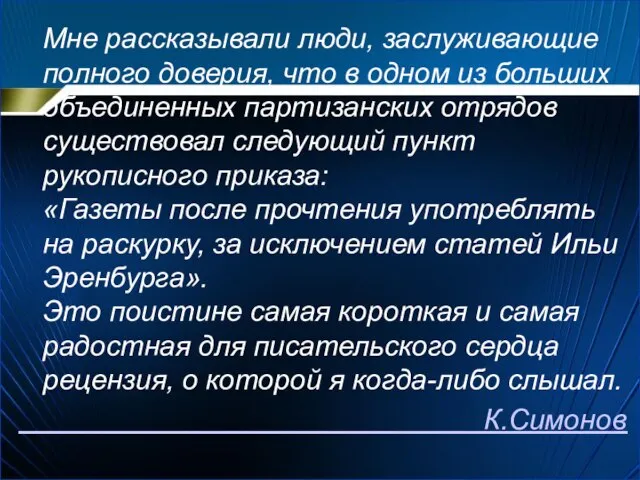 Мне рассказывали люди, заслуживающие полного доверия, что в одном из больших