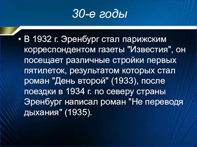 30-е годы В 1932 г. Эренбург стал парижским корреспондентом газеты "Известия",