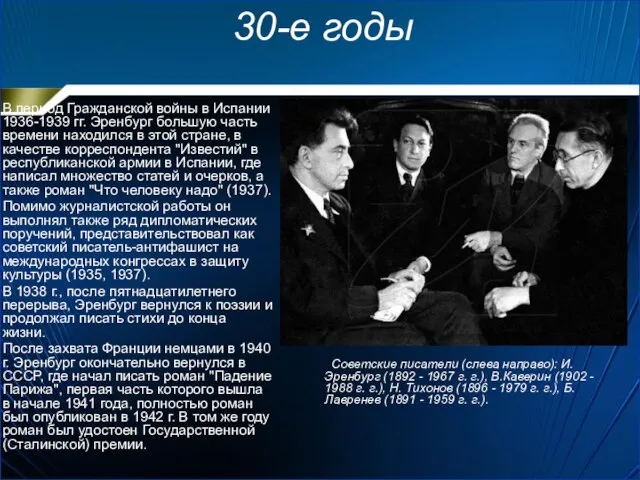 30-е годы В период Гражданской войны в Испании 1936-1939 гг. Эренбург