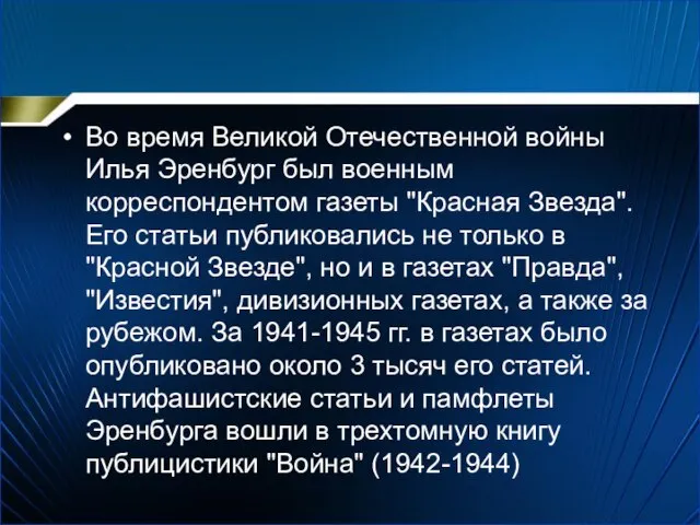 Во время Великой Отечественной войны Илья Эренбург был военным корреспондентом газеты