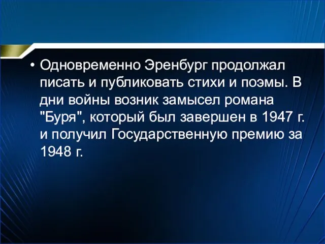 Одновременно Эренбург продолжал писать и публиковать стихи и поэмы. В дни