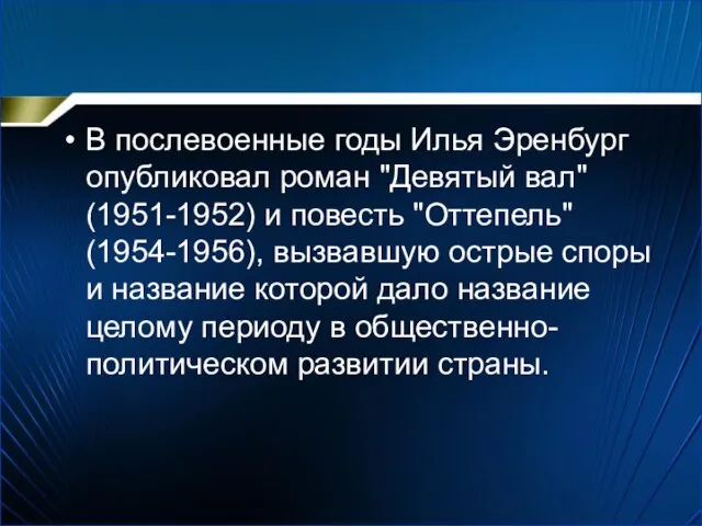 В послевоенные годы Илья Эренбург опубликовал роман "Девятый вал" (1951-1952) и