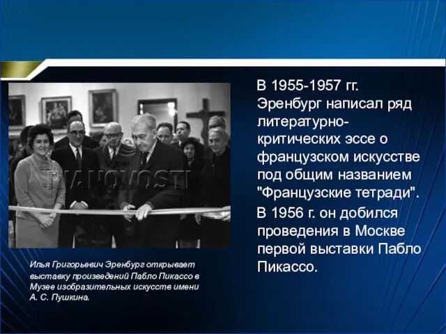 Илья Григорьевич Эренбург открывает выставку произведений Пабло Пикассо в Музее изобразительных