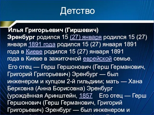 Детство Илья Григорьевич (Гиршевич) Эренбург родился 15 (27) января родился 15