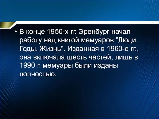 В конце 1950-х гг. Эренбург начал работу над книгой мемуаров "Люди.