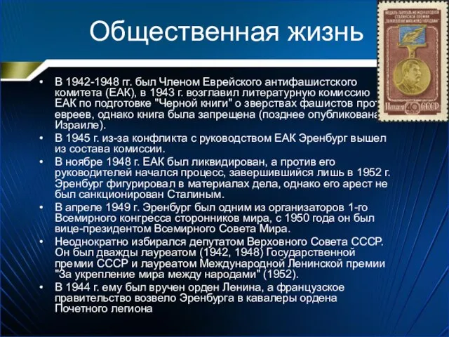 Общественная жизнь В 1942-1948 гг. был Членом Еврейского антифашистского комитета (ЕАК),