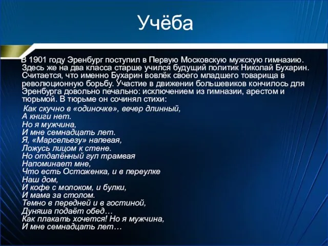 Учёба В 1901 году Эренбург поступил в Первую Московскую мужскую гимназию.