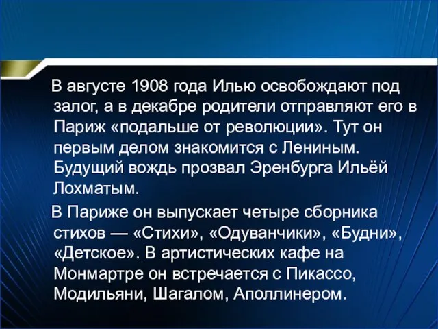 В августе 1908 года Илью освобождают под залог, а в декабре