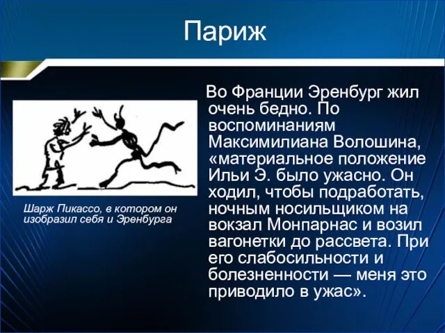 Париж Во Франции Эренбург жил очень бедно. По воспоминаниям Максимилиана Волошина,