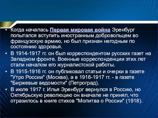 Когда началась Первая мировая война Эренбург попытался вступить иностранным добровольцем во