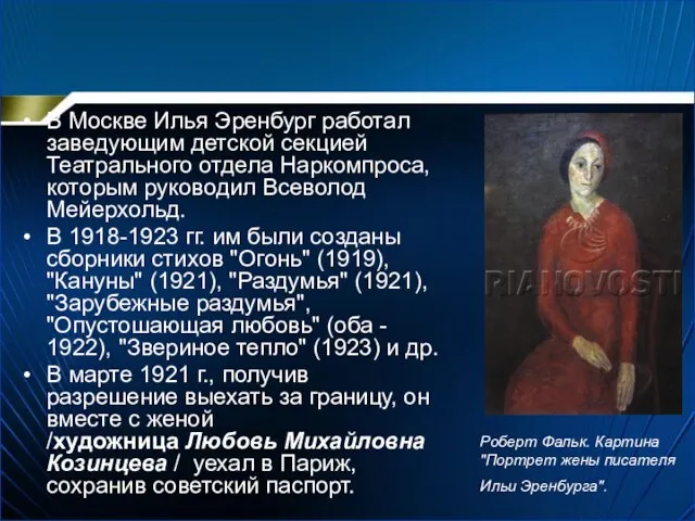 В Москве Илья Эренбург работал заведующим детской секцией Театрального отдела Наркомпроса,