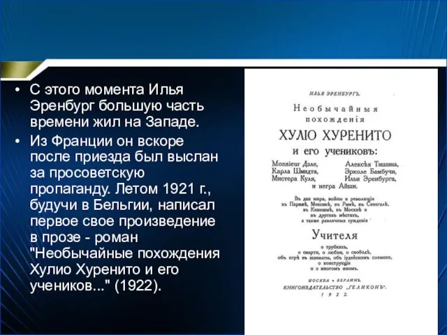 С этого момента Илья Эренбург большую часть времени жил на Западе.