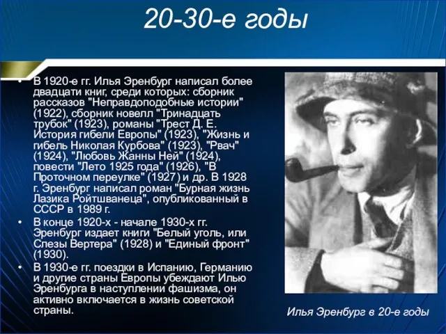 20-30-е годы В 1920-е гг. Илья Эренбург написал более двадцати книг,