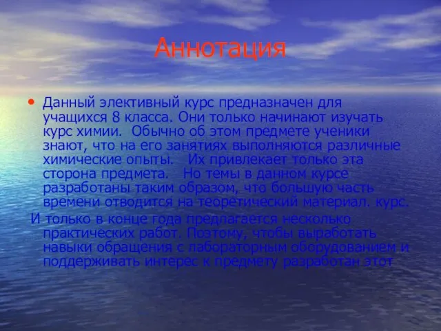 Аннотация Данный элективный курс предназначен для учащихся 8 класса. Они только