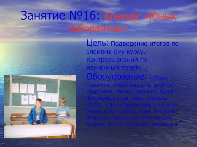 Занятие №16: Конкурс «Юных лаборантов». Цель: Подведение итогов по элективному курсу.