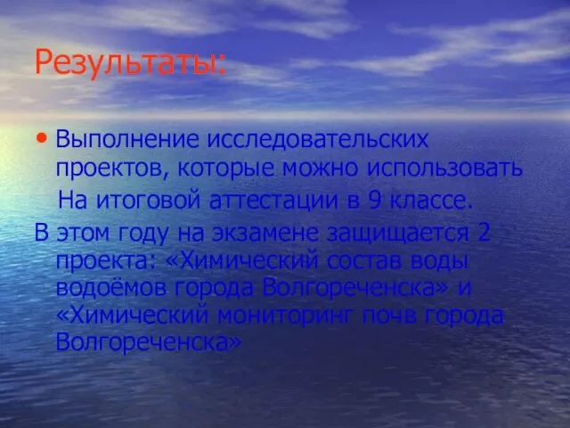 Результаты: Выполнение исследовательских проектов, которые можно использовать На итоговой аттестации в