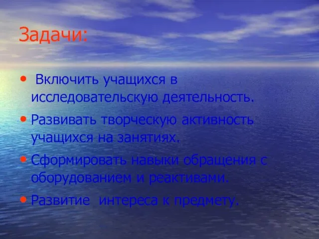 Задачи: Включить учащихся в исследовательскую деятельность. Развивать творческую активность учащихся на