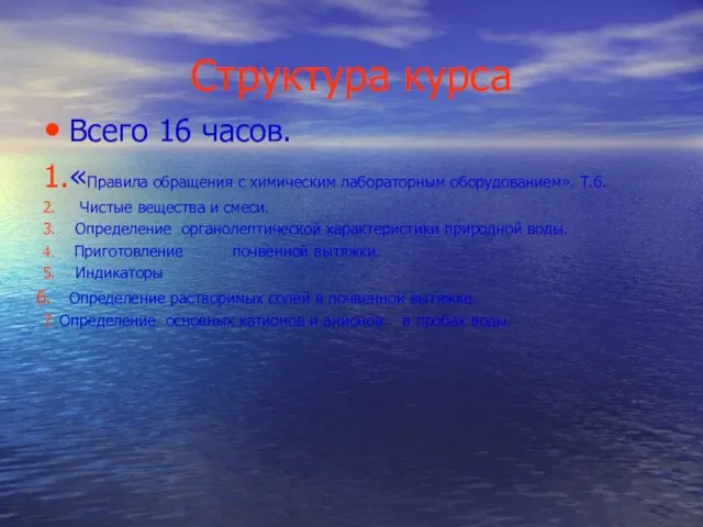 Структура курса Всего 16 часов. 1.«Правила обращения с химическим лабораторным оборудованием».