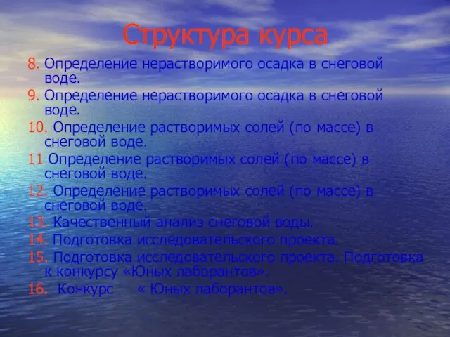 Структура курса 8. Определение нерастворимого осадка в снеговой воде. 9. Определение