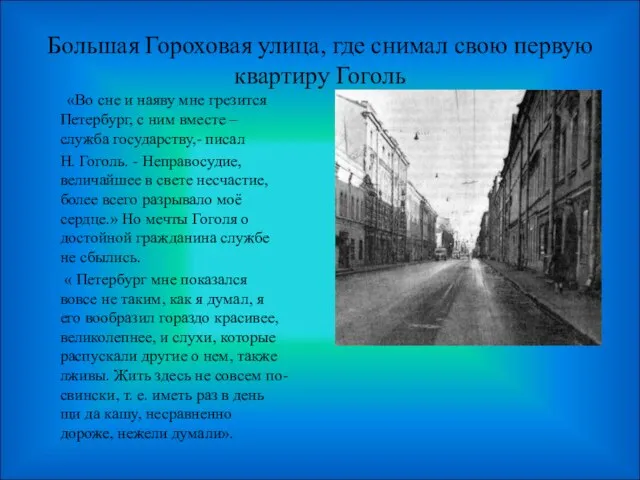 Большая Гороховая улица, где снимал свою первую квартиру Гоголь «Во сне