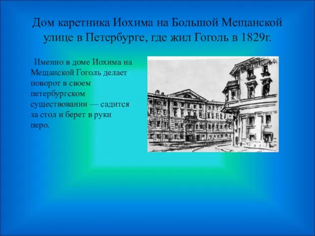 Дом каретника Иохима на Большой Мещанской улице в Петербурге, где жил