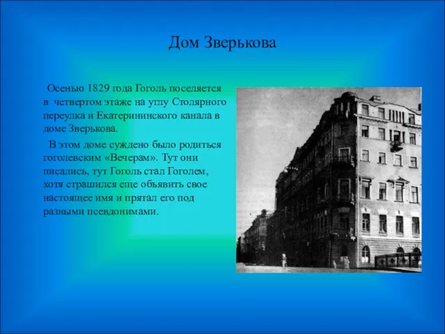 Дом Зверькова Осенью 1829 года Гоголь поселяется в четвертом этаже на