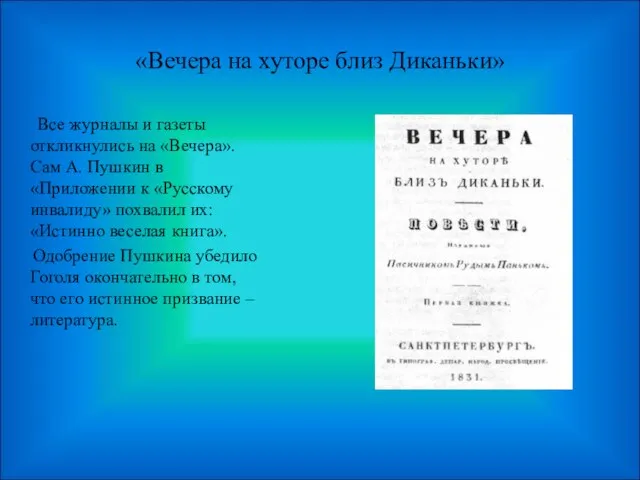 «Вечера на хуторе близ Диканьки» Все журналы и газеты откликнулись на