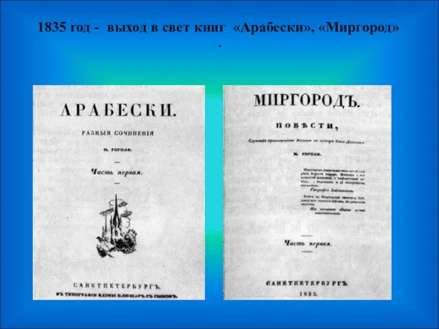 . 1835 год - выход в свет книг «Арабески», «Миргород»