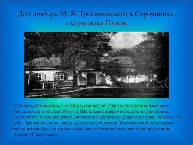 Дом доктора М. Я. Трохимовского в Сорочинцах, где родился Гоголь Существует