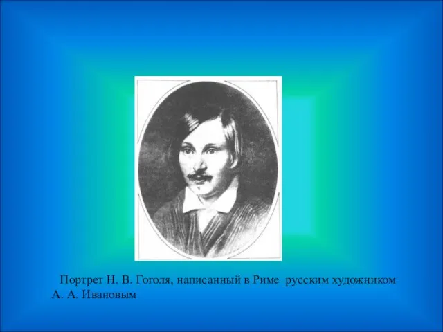 Портрет Н. В. Гоголя, написанный в Риме русским художником А. А. Ивановым