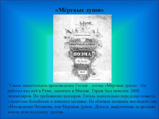 «Мёртвые души» Самое значительное произведение Гоголя – поэма «Мёртвые души». Он