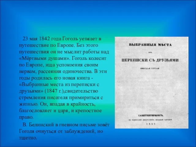 23 мая 1842 года Гоголь уезжает в путешествие по Европе. Без