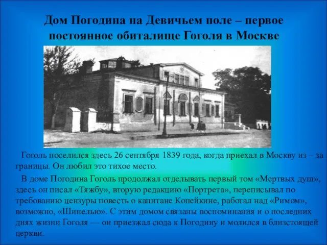 Дом Погодина на Девичьем поле – первое постоянное обиталище Гоголя в